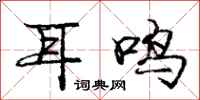 龐中華耳鳴行書怎么寫