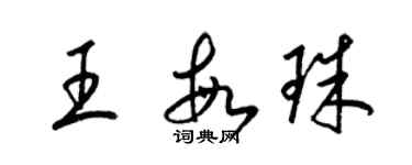 梁錦英王敏珠草書個性簽名怎么寫