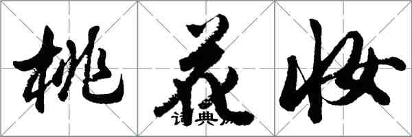 胡問遂桃花妝行書怎么寫