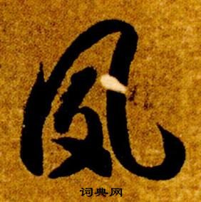 智永真草千字文中夙的寫法