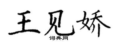 丁謙王見嬌楷書個性簽名怎么寫