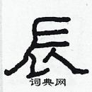 林少明寫的硬筆隸書辰