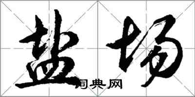 胡問遂鹽場行書怎么寫