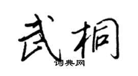 王正良武桐行書個性簽名怎么寫