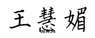 何伯昌王慧媚楷書個性簽名怎么寫