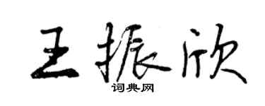 曾慶福王振欣行書個性簽名怎么寫