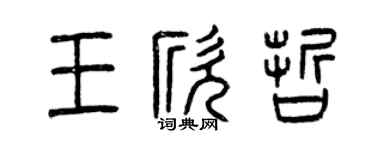 曾慶福王欣哲篆書個性簽名怎么寫