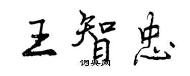 曾慶福王智忠行書個性簽名怎么寫