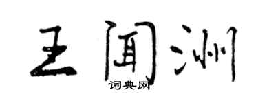 曾慶福王聞洲行書個性簽名怎么寫