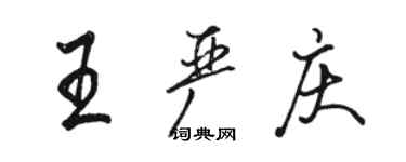 駱恆光王嚴慶行書個性簽名怎么寫