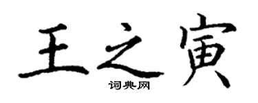 丁謙王之寅楷書個性簽名怎么寫