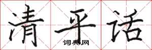 駱恆光清平話楷書怎么寫