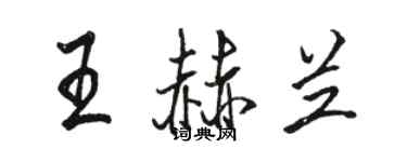 駱恆光王赫蘭行書個性簽名怎么寫