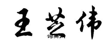 胡問遂王芝偉行書個性簽名怎么寫