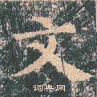 王玄宗在王洪範碑中寫的文