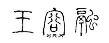 陳聲遠王容融篆書個性簽名怎么寫