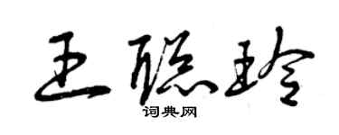 曾慶福王聰玲草書個性簽名怎么寫