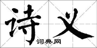 翁闓運詩義楷書怎么寫