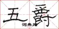 駱恆光五爵隸書怎么寫