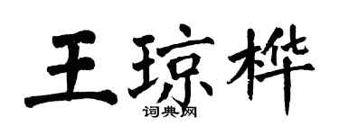 翁闓運王瓊樺楷書個性簽名怎么寫