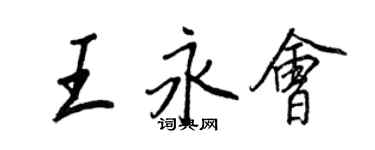 王正良王永會行書個性簽名怎么寫