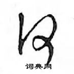 鄧散木寫的硬筆行書何