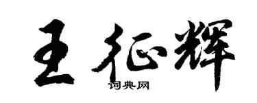 胡問遂王征輝行書個性簽名怎么寫
