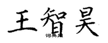 丁謙王智昊楷書個性簽名怎么寫