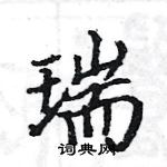 駱恆光寫的硬筆楷書瑞