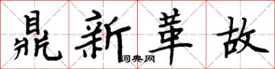 周炳元鼎新革故楷書怎么寫