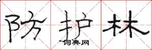 駱恆光防護林隸書怎么寫