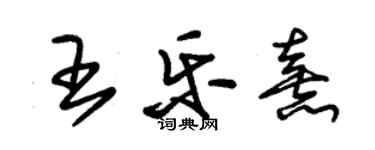 朱錫榮王樂熹草書個性簽名怎么寫