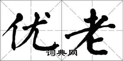 翁闓運優老楷書怎么寫