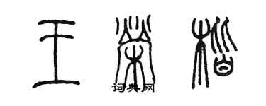 陳墨王榮楷篆書個性簽名怎么寫