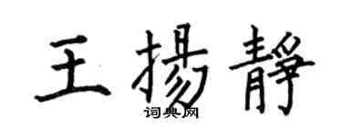 何伯昌王揚靜楷書個性簽名怎么寫