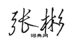 駱恆光張彬行書個性簽名怎么寫