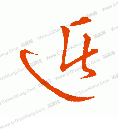 草書韻會寫的遁