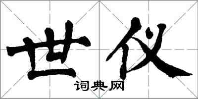 翁闓運世儀楷書怎么寫