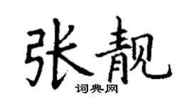 丁謙張靚楷書個性簽名怎么寫