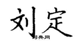 丁謙劉定楷書個性簽名怎么寫
