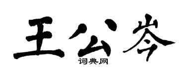翁闓運王公岑楷書個性簽名怎么寫