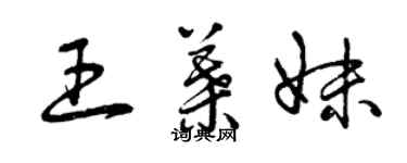 曾慶福王葉妹草書個性簽名怎么寫