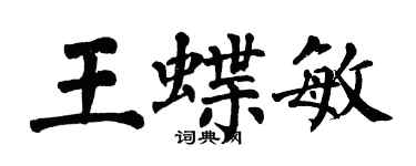 翁闓運王蝶敏楷書個性簽名怎么寫