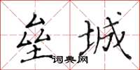黃華生壘城楷書怎么寫