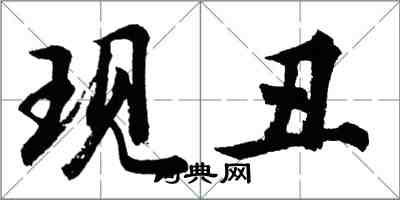 胡問遂現醜行書怎么寫