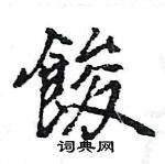 鍋硬筆草書書法字典_鍋鋼筆草書字帖