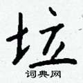 旮草書怎么寫好看_旮硬筆草書書法_旮鋼筆草書字帖