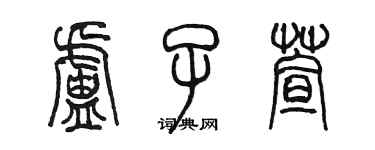 陳墨盧子萱篆書個性簽名怎么寫