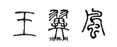 陳聲遠王翼風篆書個性簽名怎么寫