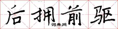 周炳元後擁前驅楷書怎么寫